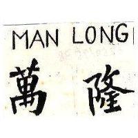 萬隆 MAN LONG