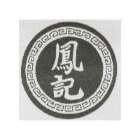 鳳記及圖