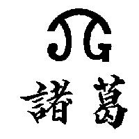 諸葛及圖