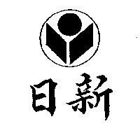 日新及圖