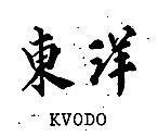 東洋 KVODO