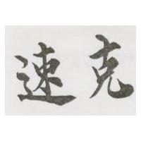 速克