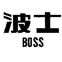 波士 BOSS 