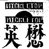 英懋及圖 MICKLETOP