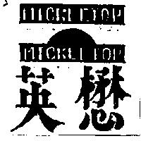 英懋及圖 MICKLETOP