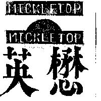 英懋及圖 MICKLETOP