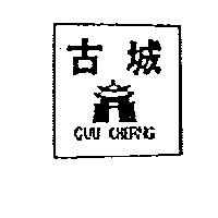 古城及圖 GUU CHERNG