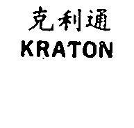 克利通 KRATON 
