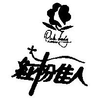 紅粉佳人及圖 PINK LADY