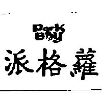 派格蘿及圖 PARK BOY
