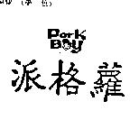 派格蘿及圖 PARK BOY