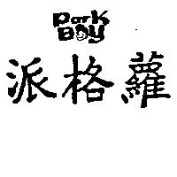 派格蘿及圖 PARK BOY