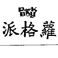 派格蘿及圖 PARK BOY
