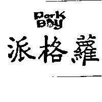 派格蘿及圖 PARK BOY