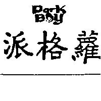 派格蘿及圖 PARK BOY