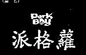 派格蘿及圖 PARK BOY
