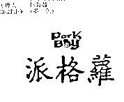 派格蘿及圖 PARK BOY
