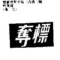 奪標