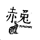 赤兔 FUMAMAT