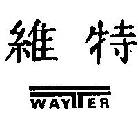 維特及圖