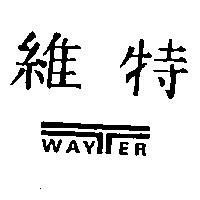 維特及圖 WAY TER