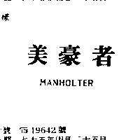 美豪者 MANHOLTER
