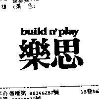 樂思 BUILD N'PLAY