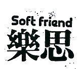 樂思 SOFT FRIEND