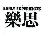 樂思 EARLY EXPERIENCES