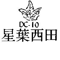 星葉西田及圖 DC –