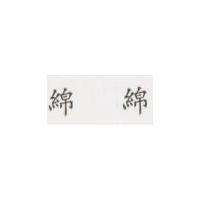 綿綿