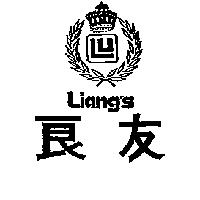 良友及圖 LIANG'S