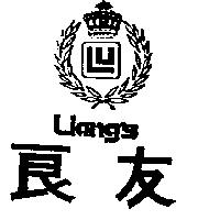 良友及圖 Liang's
