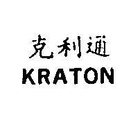 克利通 KRATON 