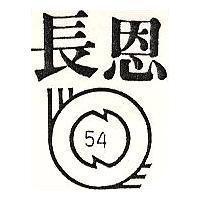 長恩及圖