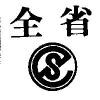 全省及圖
