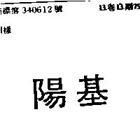 陽基