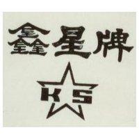 鑫星牌及牌