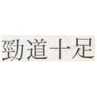 勁道十足