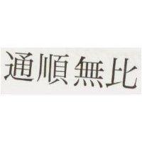 通順無比