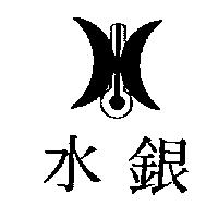 水銀及圖