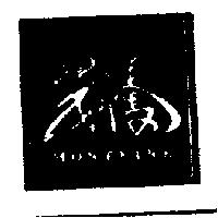 茂騰及圖 MONTEING