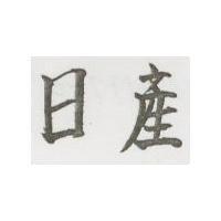 日產