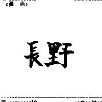 長野