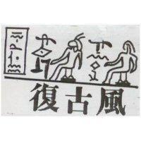 復古風及圖