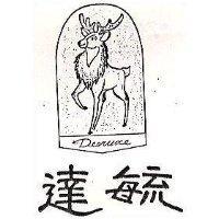 達毓及圖 Deerusce