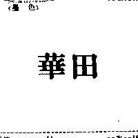華田