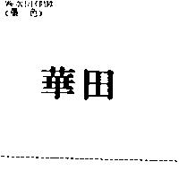 華田