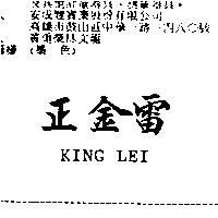 正金雷 KING LEI