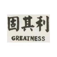 固其利 GREATNESS